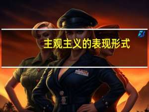 主观主义的表现形式（主观主义）