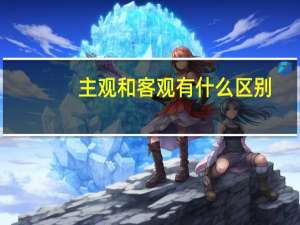 主观和客观有什么区别？
