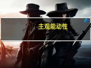 主观能动性