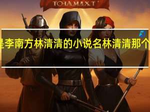 主角是李南方林清清的小说名 林清清那个小说叫什么