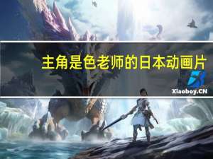 主角是色老师的日本动画片