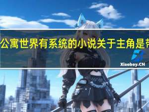 主角穿越到爱情公寓世界有系统的小说 关于主角是带个系统穿越爱情公寓