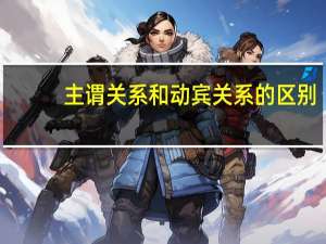 主谓关系和动宾关系的区别