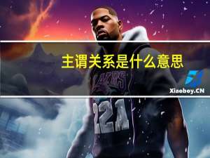 主谓关系是什么意思