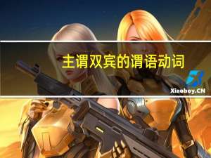 主谓双宾的谓语动词