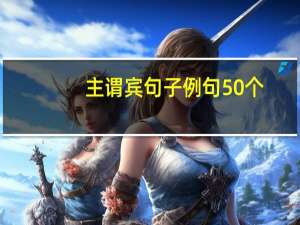 主谓宾句子例句50个