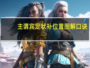 主谓宾定状补位置图解口诀（主谓宾定状补位置图解）