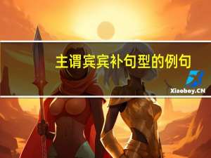 主谓宾宾补句型的例句（主谓宾宾补）