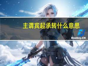 主谓宾起承转什么意思