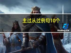 主过从过例句10个