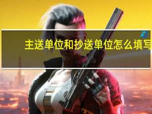 主送单位和抄送单位怎么填写