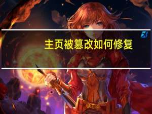 主页被篡改如何修复（主页修复）