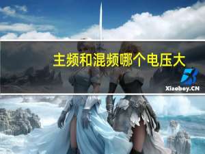 主频和混频哪个电压大