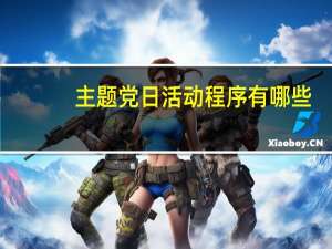 主题党日活动程序有哪些