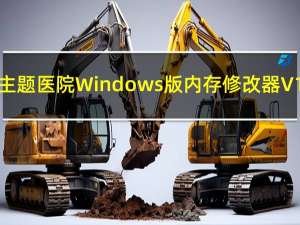 主题医院Windows版内存修改器 V1.1 中文免费版（主题医院Windows版内存修改器 V1.1 中文免费版功能简介）