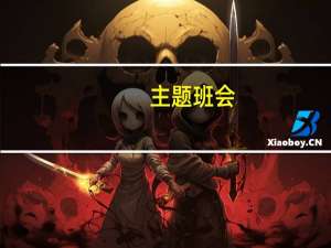 主题班会:如何学好专业技术