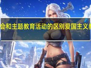 主题班会和主题教育活动的区别 爱国主义教育主题班会