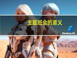 主题班会的意义