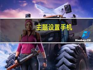 主题设置手机（koobee手机主题）