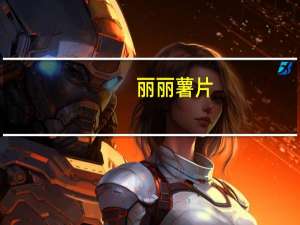 丽丽 薯片(烧烤味)的热量是多少