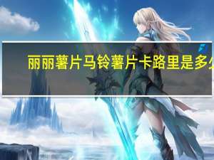丽丽 薯片 马铃薯片卡路里是多少