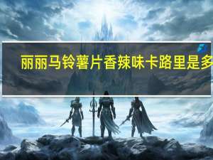 丽丽 马铃薯片香辣味卡路里是多少