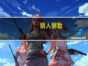 丽人丽妆：撤回减持计划