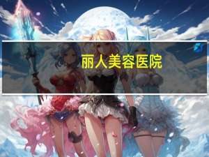 丽人美容医院？丽人丽妆是干什么的