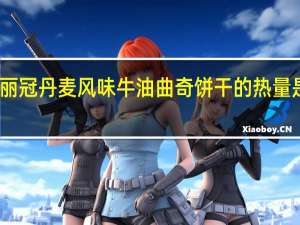 丽冠 丹麦风味牛油曲奇饼干的热量是多少