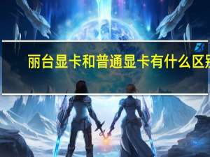 丽台显卡和普通显卡有什么区别