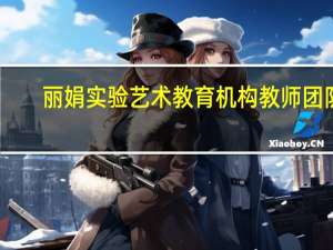 丽娟实验艺术教育机构教师团队