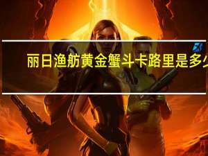 丽日渔舫 黄金蟹斗卡路里是多少