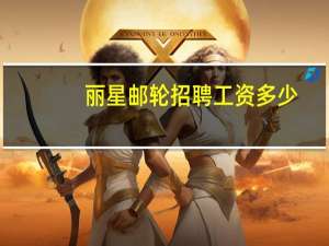 丽星邮轮招聘工资多少