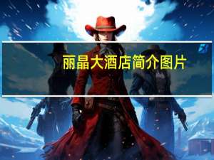 丽晶大酒店简介图片（丽晶大酒店简介）