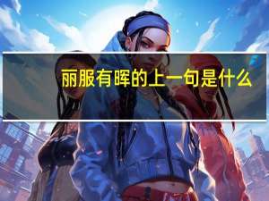 丽服有晖的上一句是什么