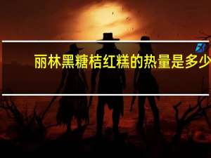 丽林 黑糖桔红糕的热量是多少