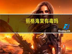 丽格海棠有毒吗：丽格海棠是秋海棠的杂交品种