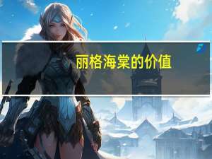 丽格海棠的价值