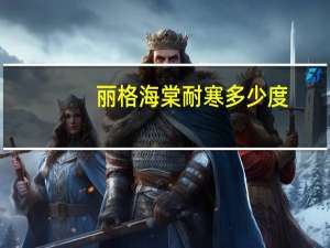 丽格海棠耐寒多少度
