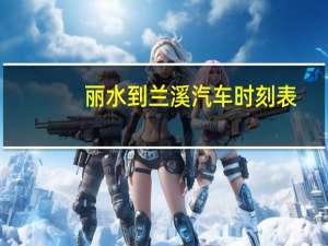 丽水到兰溪汽车时刻表