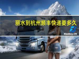 丽水到杭州顺丰快递要多久