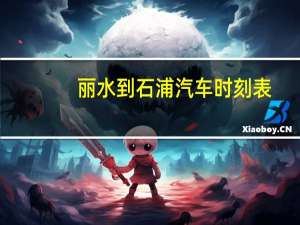 丽水到石浦汽车时刻表