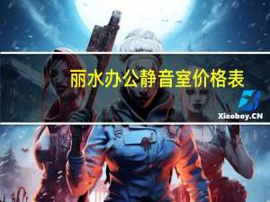 丽水办公静音室价格表