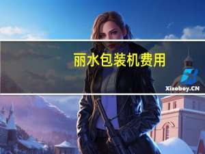 丽水包装机费用