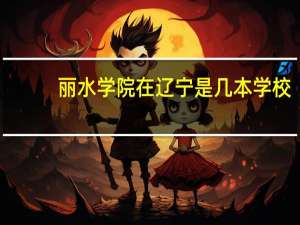 丽水学院在辽宁是几本学校