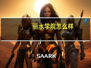 丽水学院怎么样。要具体的。。不要网上复制。