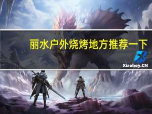 丽水户外烧烤地方推荐一下