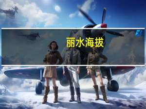 丽水海拔