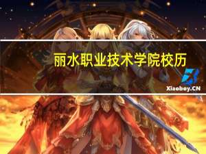 丽水职业技术学院校历