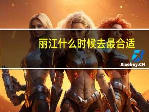 丽江什么时候去最合适